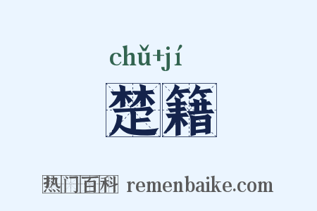 楚籍是什么意思的图片